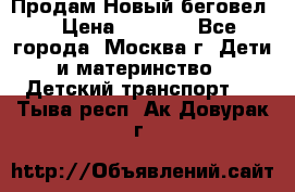 Продам Новый беговел  › Цена ­ 1 000 - Все города, Москва г. Дети и материнство » Детский транспорт   . Тыва респ.,Ак-Довурак г.